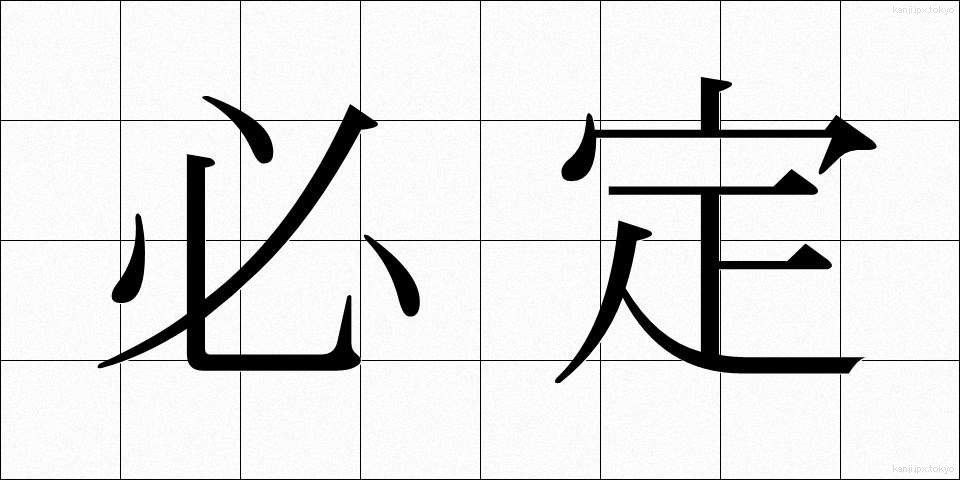 必定 (ひつじょう)