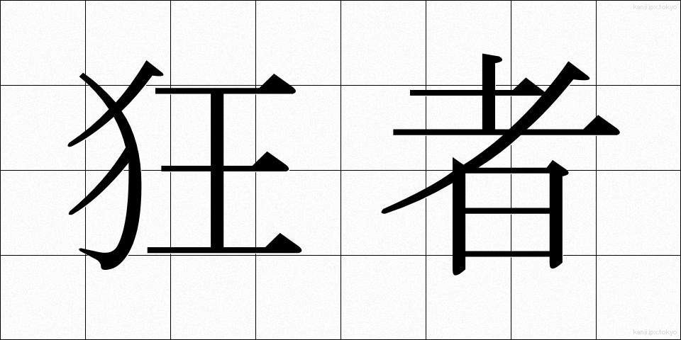 狂者 (きょうしゃ)