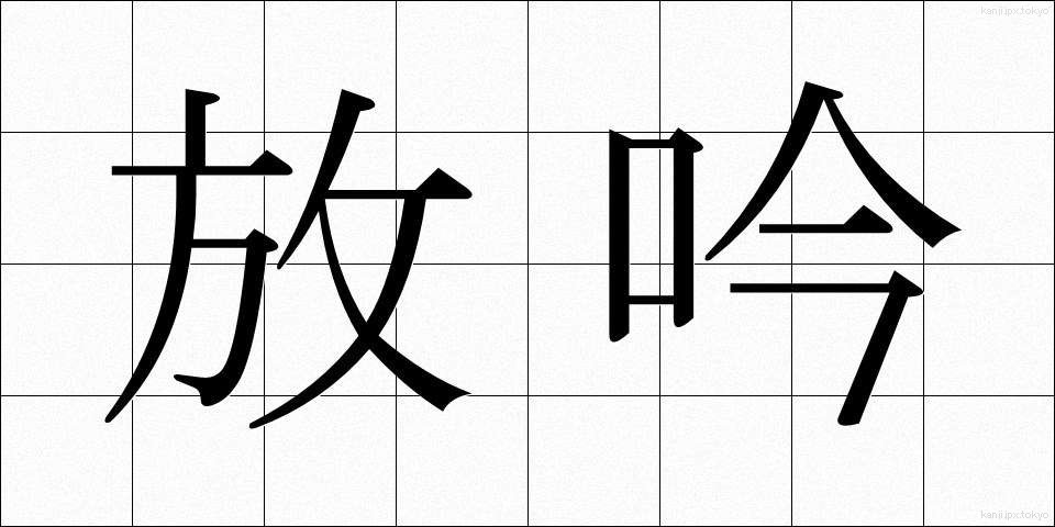 放吟 (ほうぎん)