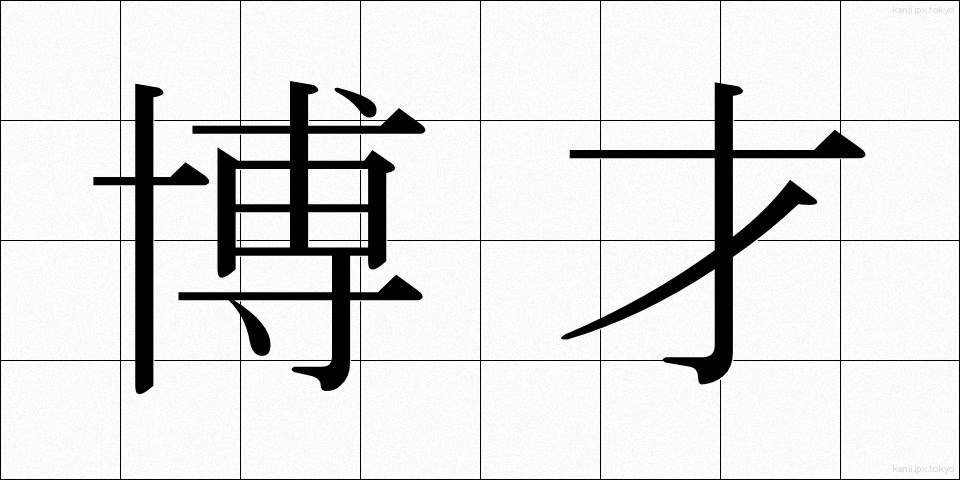 博才 (はくさい)