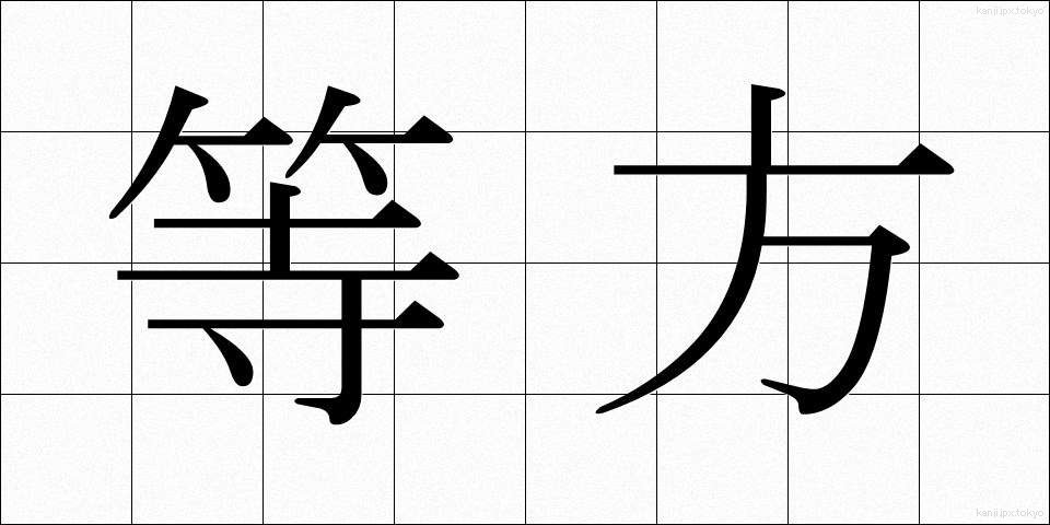 等方 (とうほう)