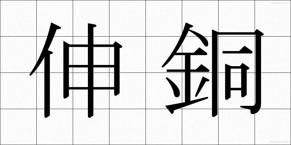 伸銅 (しんどう)