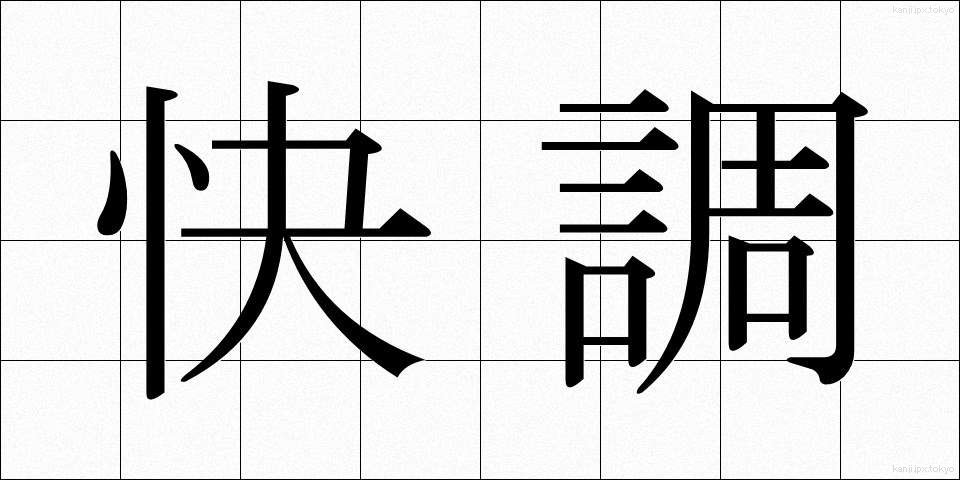 快調 (かいちょう)