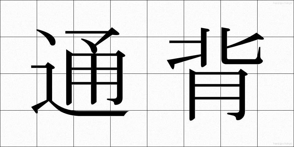 通背 (つうはい)