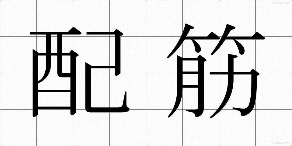 配筋 (はいきん)