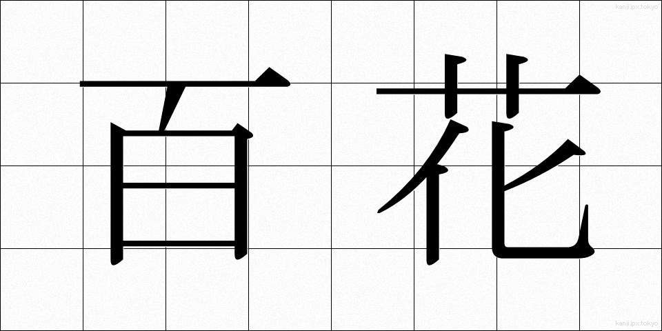 百花 (ひゃっか)