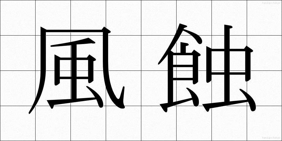 風蝕 (ふうしょく)