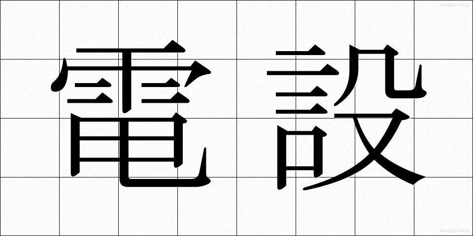 電設 (でんせつ)