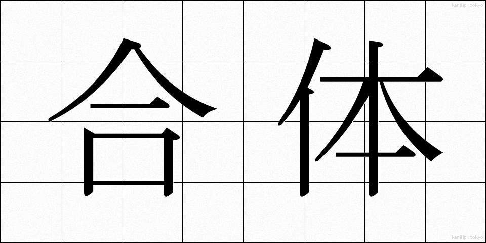 合体 (がったい)