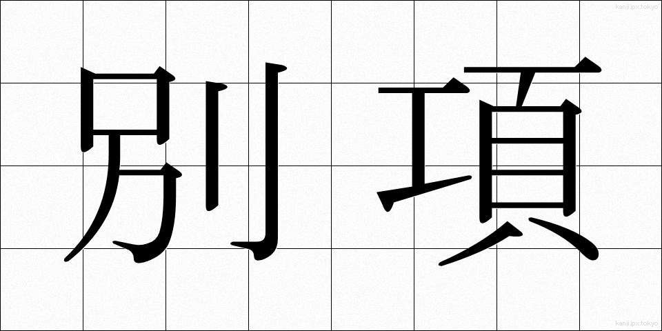 別項 (べっこう)