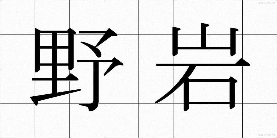 野岩 (のいわ)