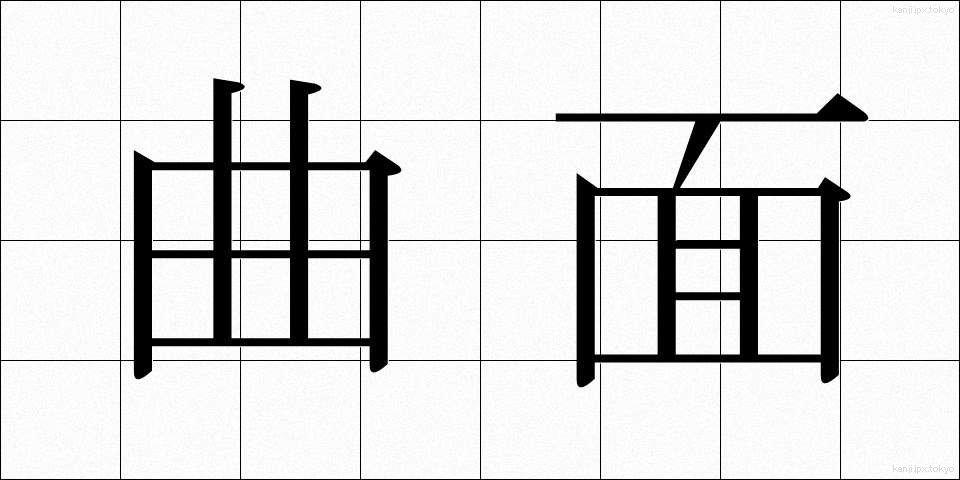 曲面 (きょくめん)
