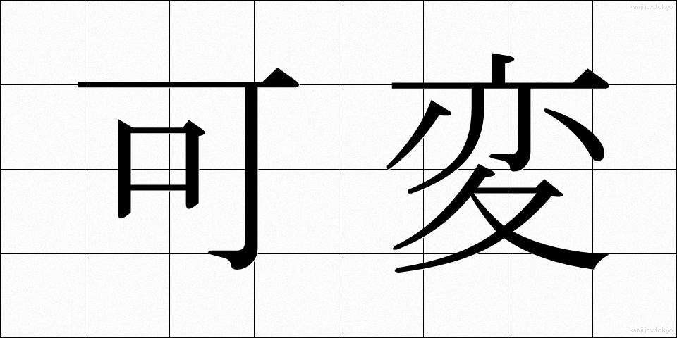 可変 (かへん)