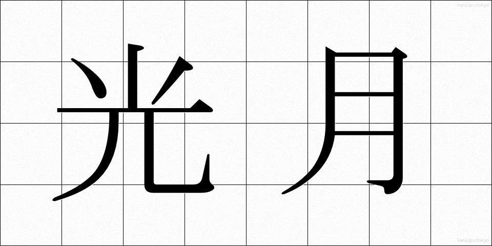 光月 (こうげつ)