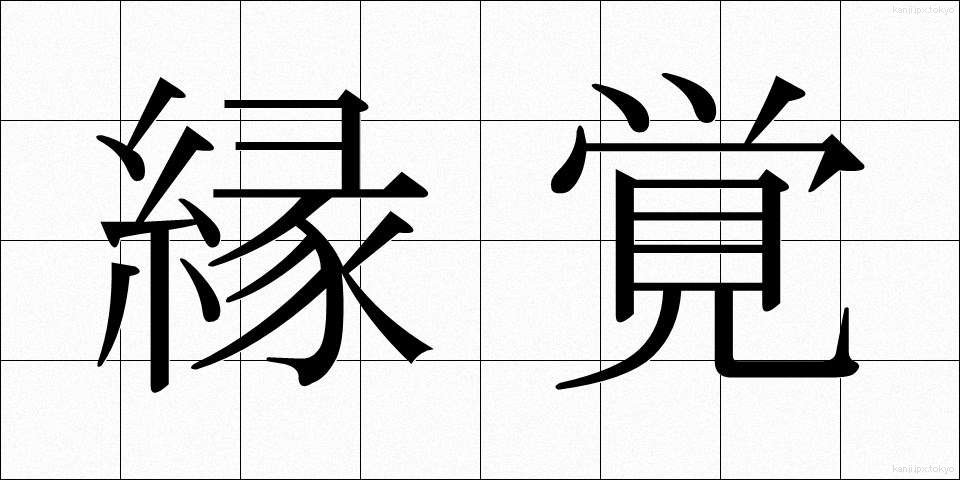 縁覚 (えんがく)