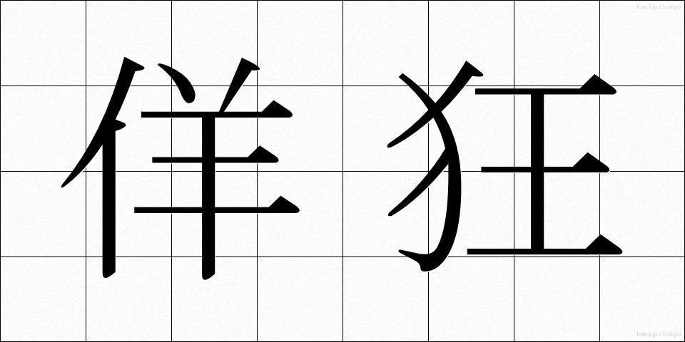 佯狂 (ようきょう)