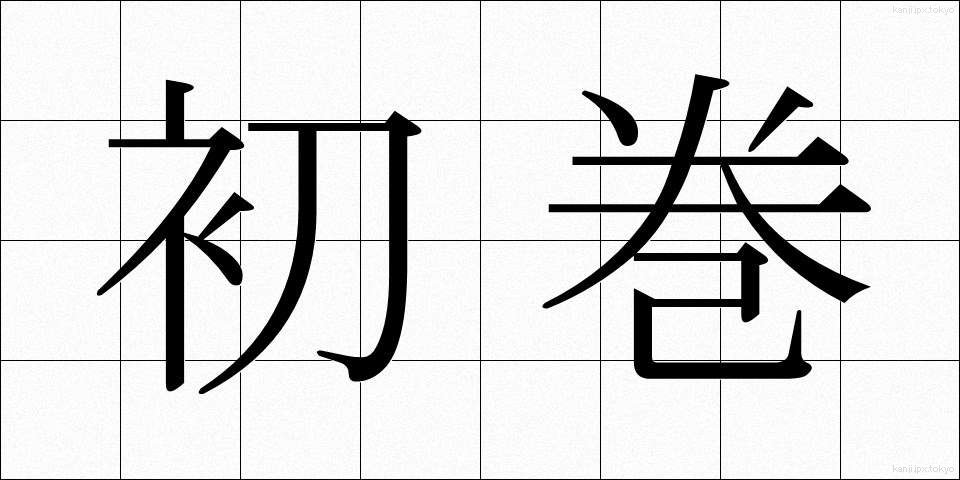 初巻 (しょかん)