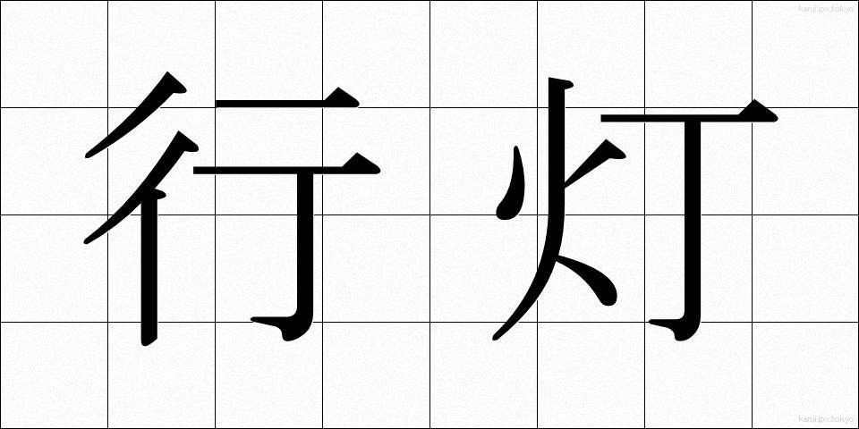 行灯 (あんどん)