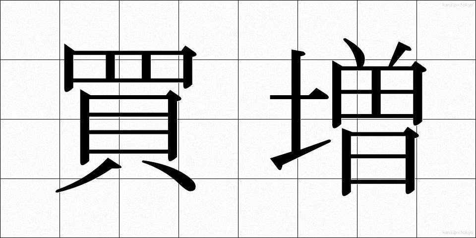 買増 (かいまし)