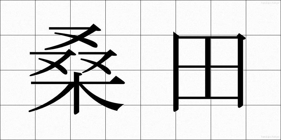 桑田 (そうでん)