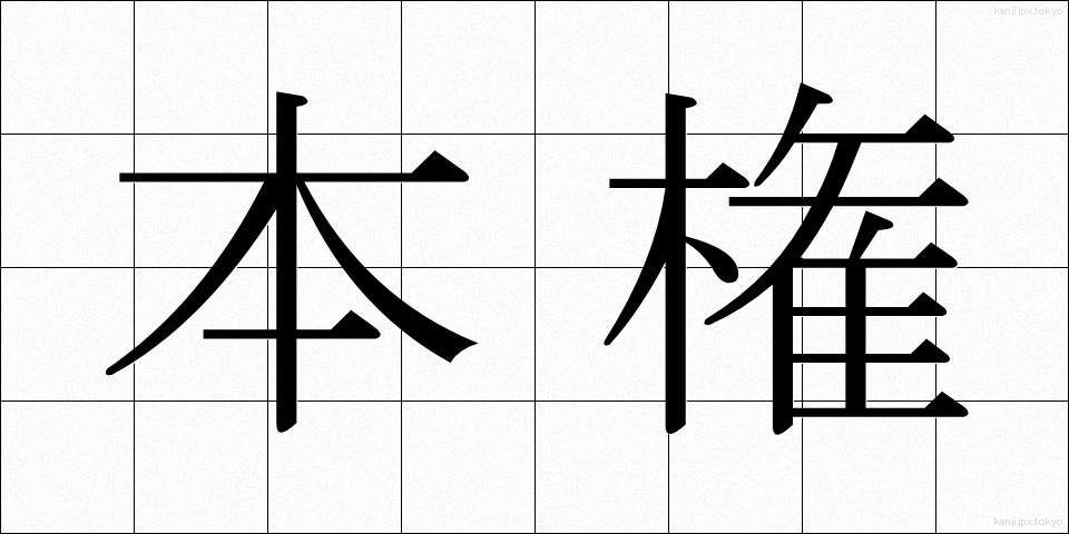 本権 (ほんけん)