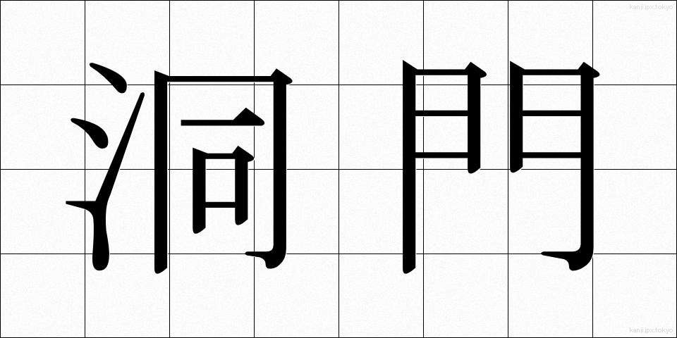 洞門 (どうもん)