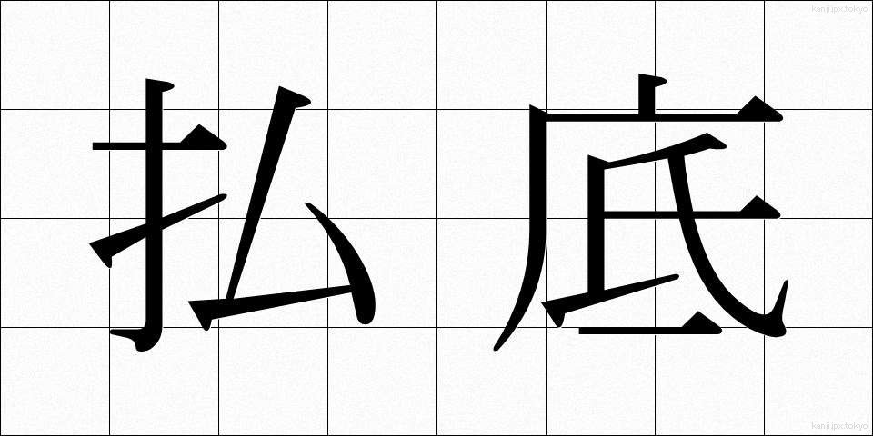 払底 (ふってい)