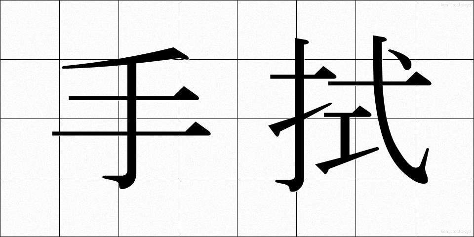 手拭 (てぬぐい)