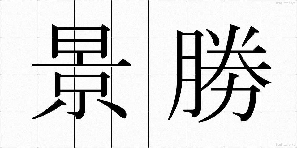 景勝 (けいしょう)