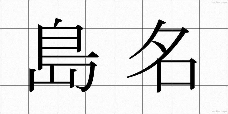 島名 (しまな)