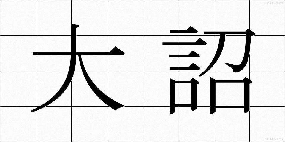 大詔 (たいしょう)