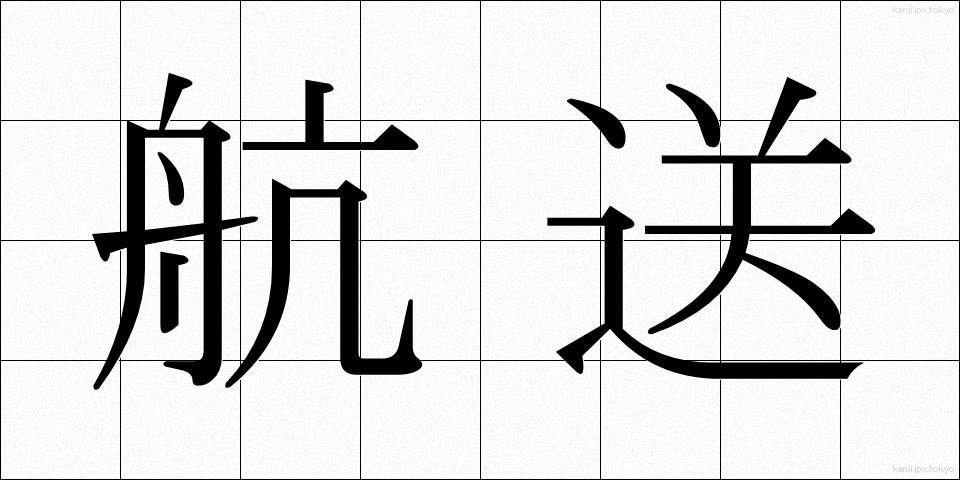 航送 (こうそう)