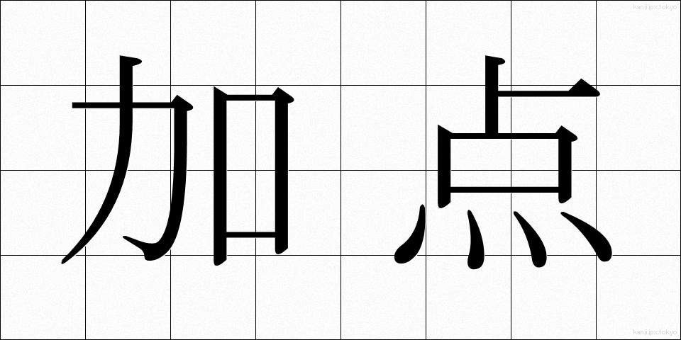 加点 (かてん)