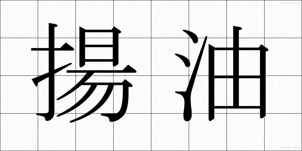 揚油 (あげあぶら)