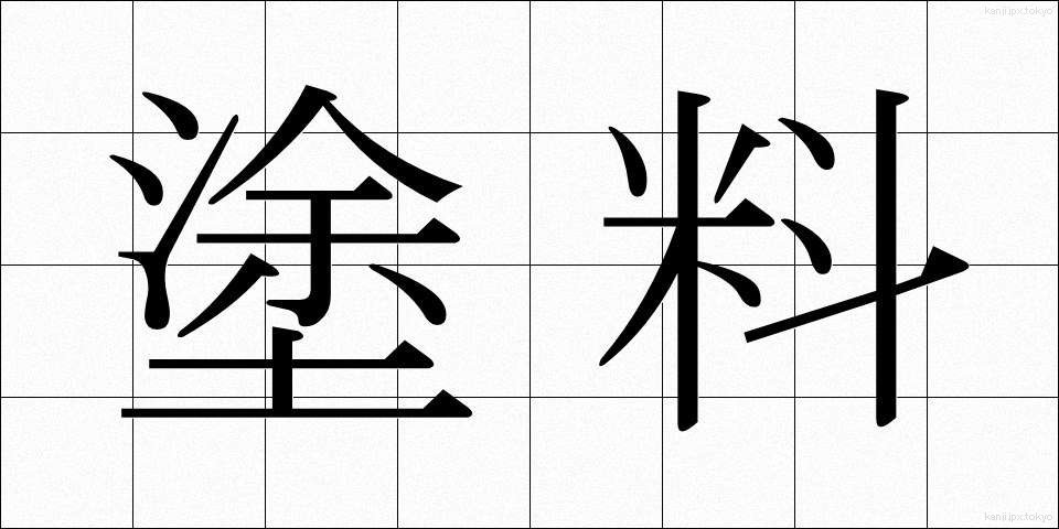 塗料 (とりょう)