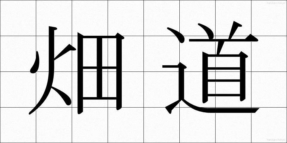 畑道 (はたみち)