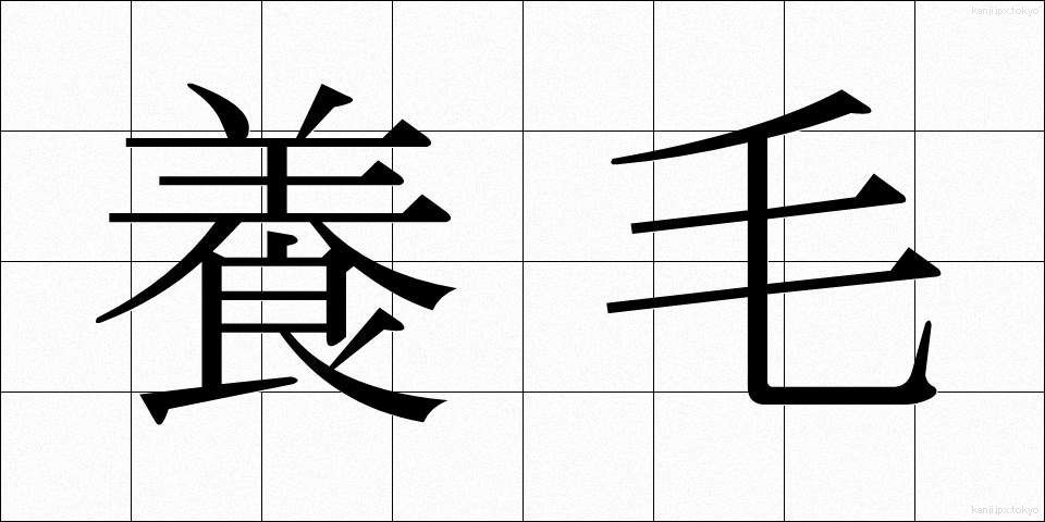 養毛 (ようもう)