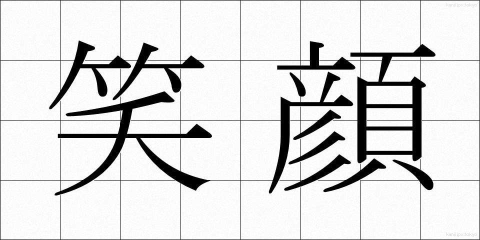 笑顔 (えがお)