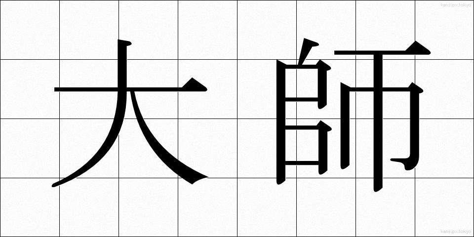 大師 (だいし)