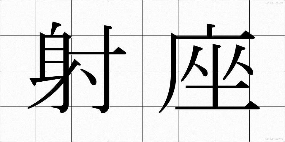 射座 (しゃざ)