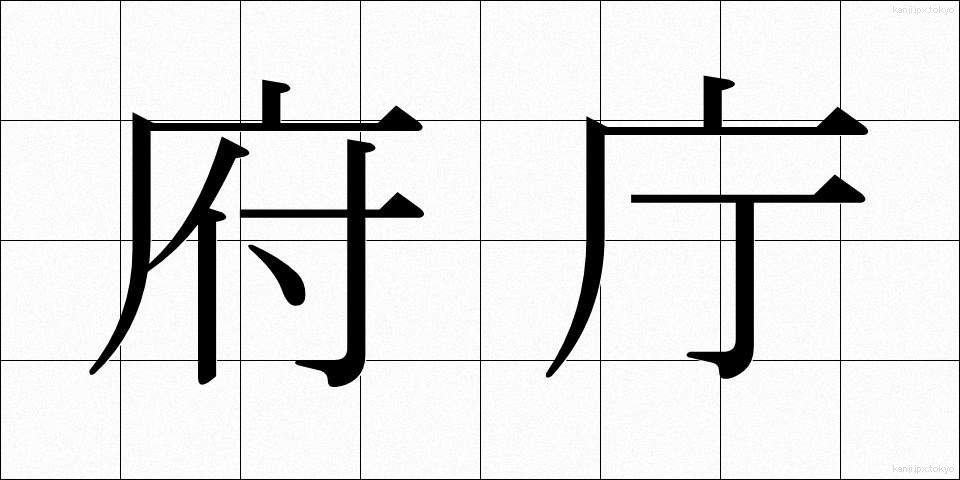 府庁 (ふちょう)