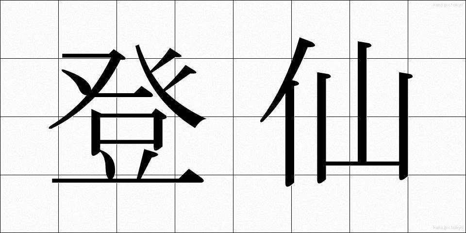 登仙 (とうせん)