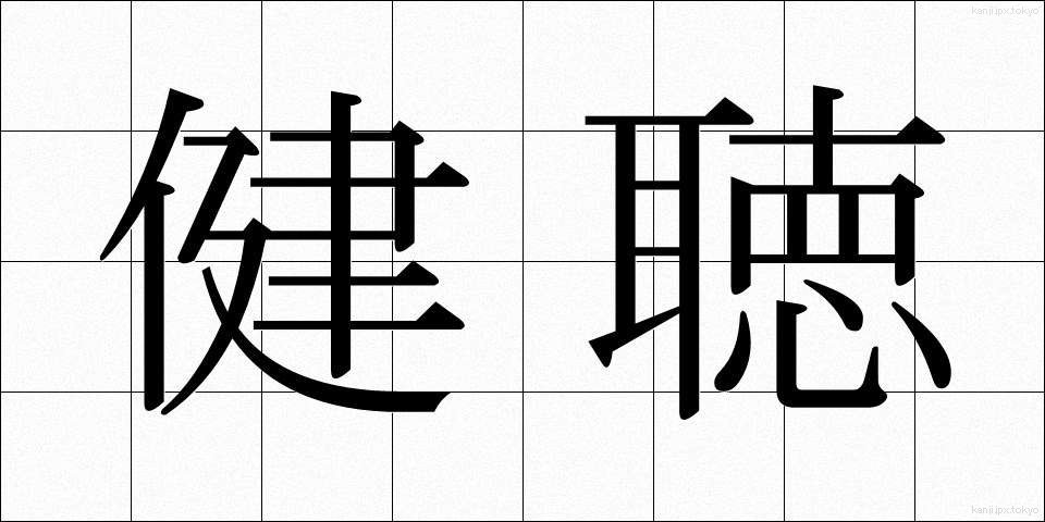 健聴 (けんちょう)