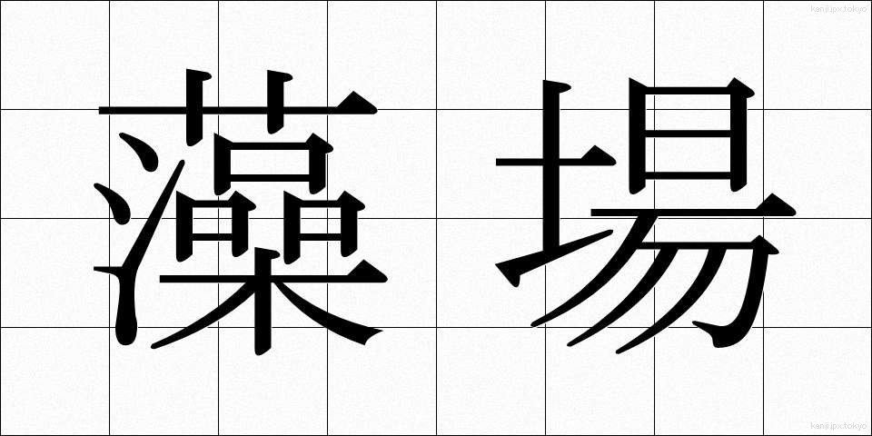 藻場 (もば)