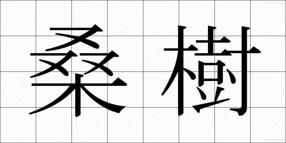 桑樹 (そうじゅ)