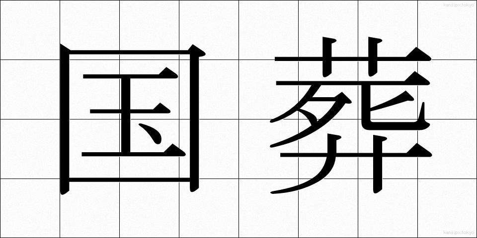 国葬 (こくそう)