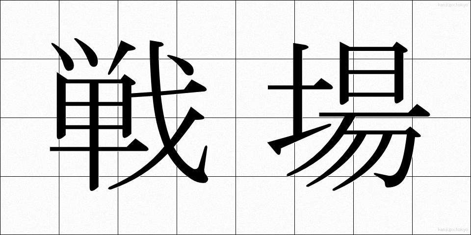 戦場 (せんじょう)