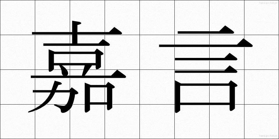 嘉言 (かげん)