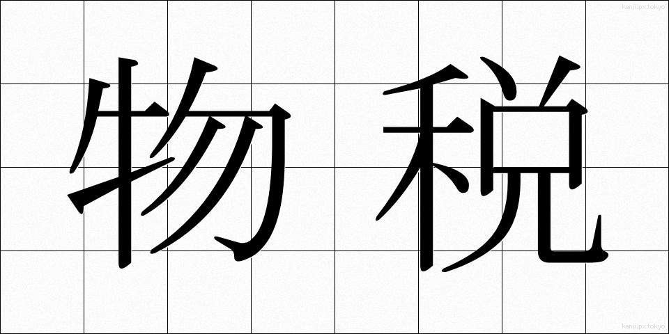 物税 (ぶつぜい)