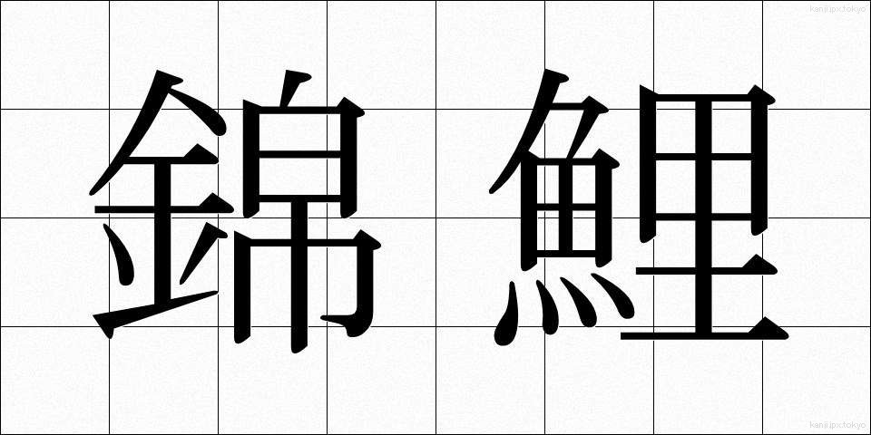 錦鯉 (にしきごい)